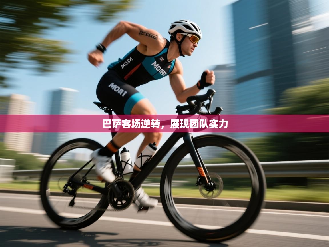 巴萨客场逆转，展现团队实力  第2张