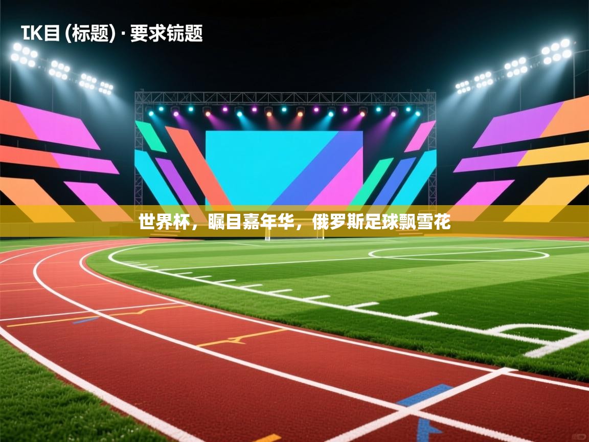 世界杯，瞩目嘉年华，俄罗斯足球飘雪花  第2张