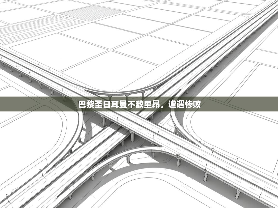 巴黎圣日耳曼不敌里昂，遭遇惨败  第2张