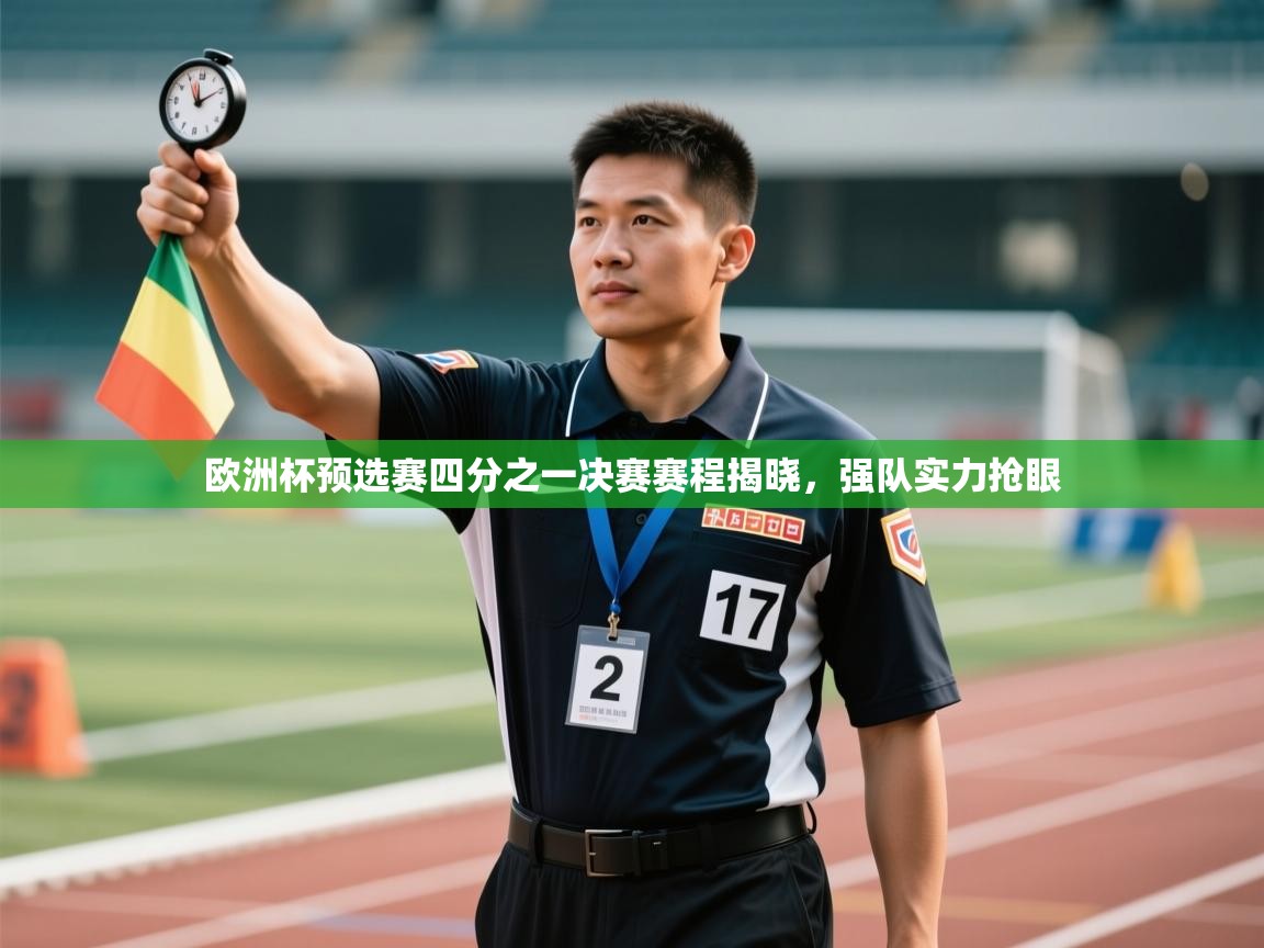 欧洲杯预选赛四分之一决赛赛程揭晓，强队实力抢眼  第2张