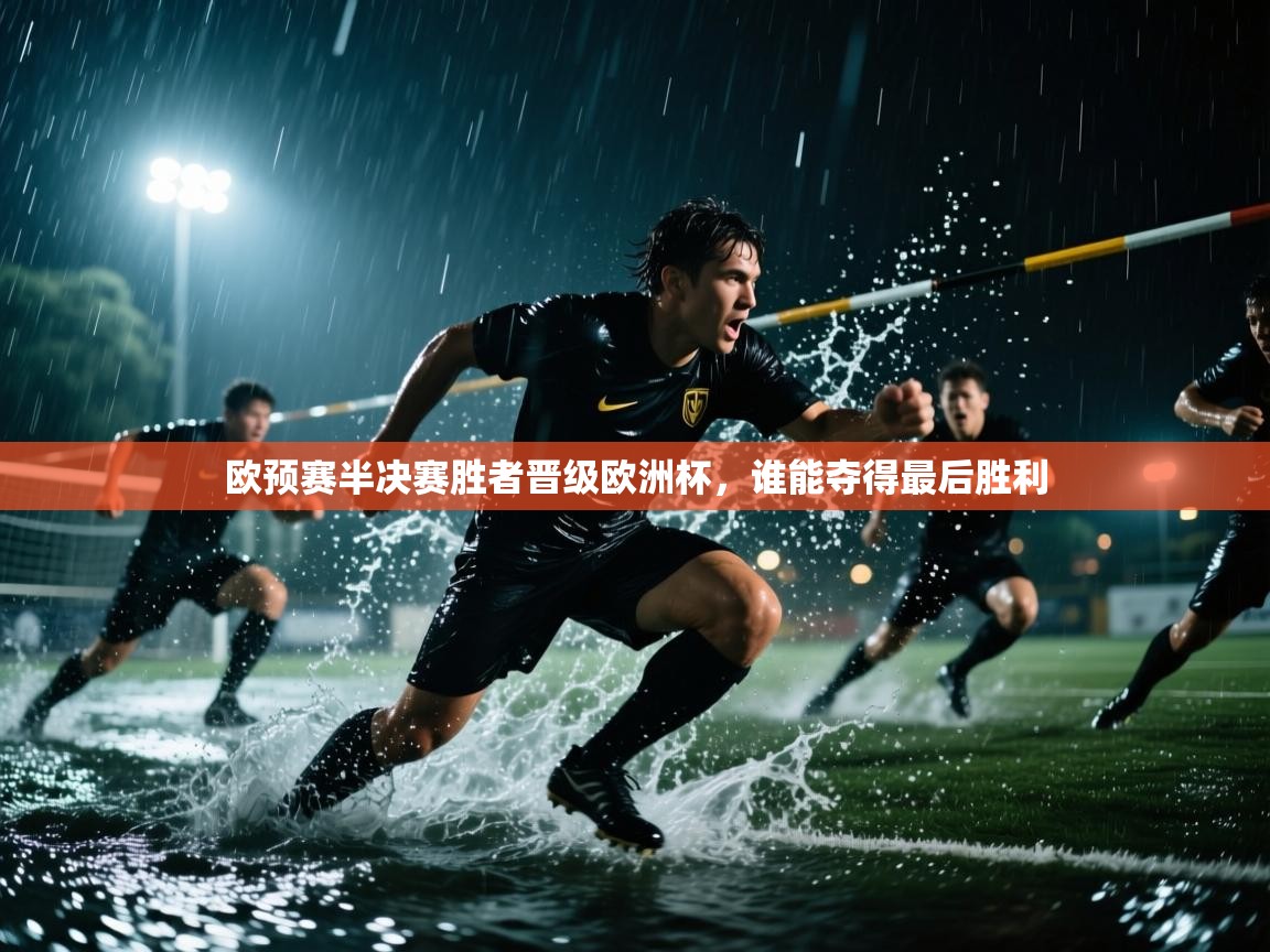 欧预赛半决赛胜者晋级欧洲杯，谁能夺得最后胜利  第1张