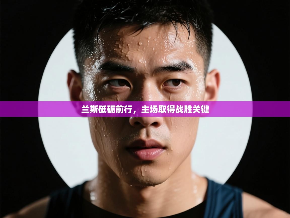 兰斯砥砺前行，主场取得战胜关键  第2张