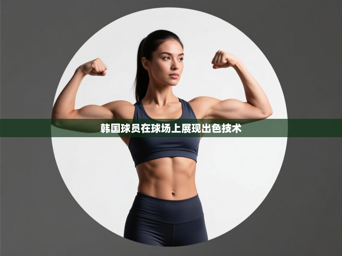 韩国球员在球场上展现出色技术 第2张