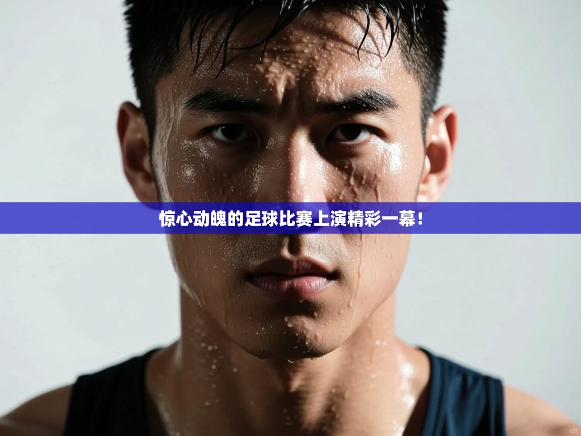 惊心动魄的足球比赛上演精彩一幕! 第2张