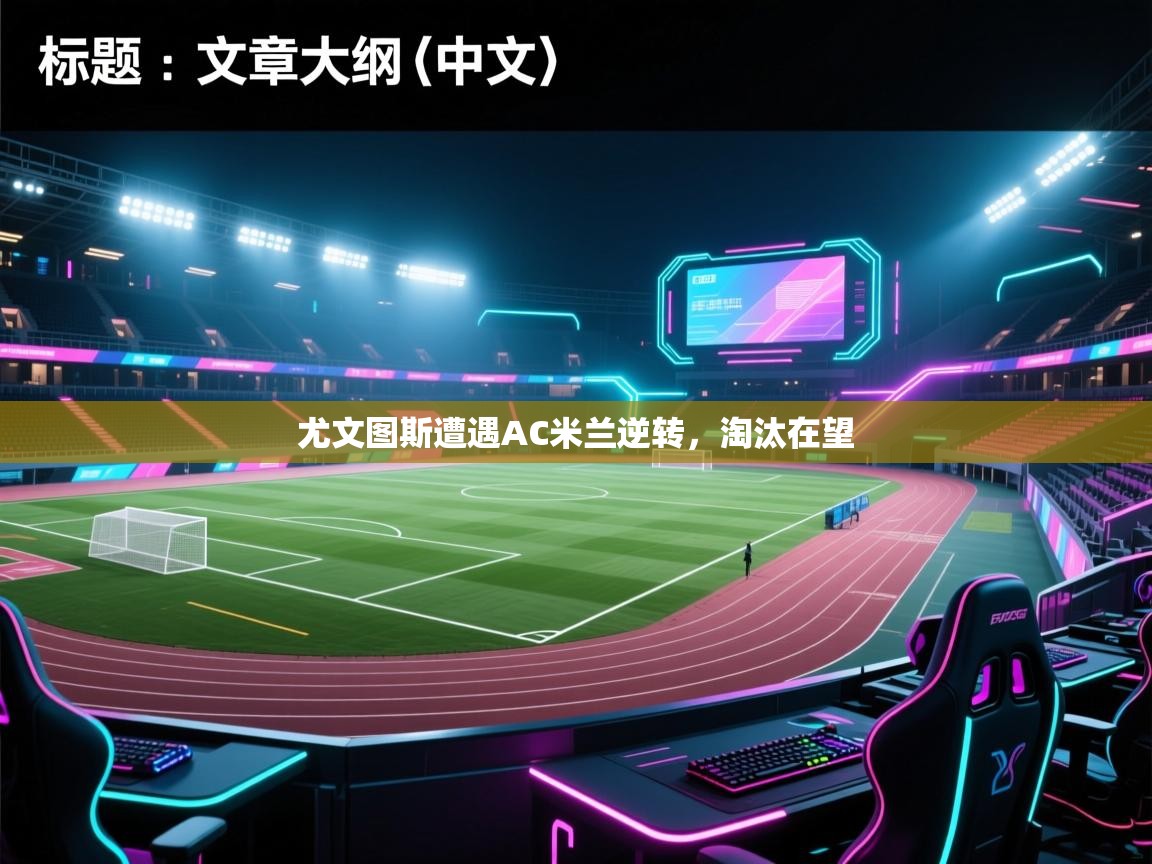 尤文图斯遭遇AC米兰逆转，淘汰在望  第1张