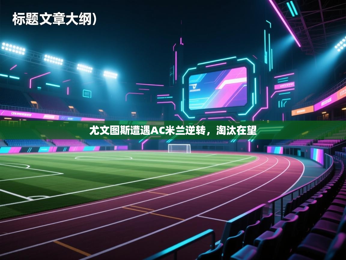 尤文图斯遭遇AC米兰逆转，淘汰在望  第2张