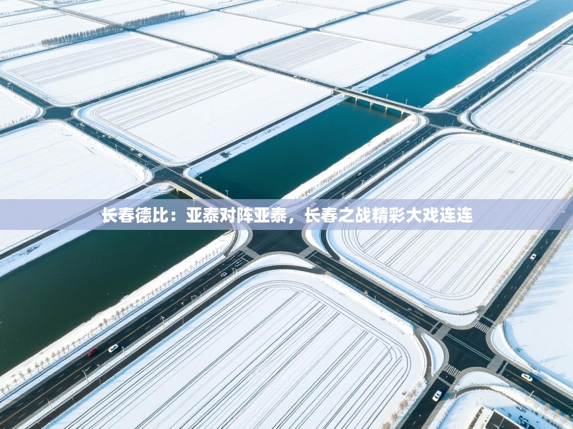 长春德比：亚泰对阵亚泰，长春之战精彩大戏连连  第2张