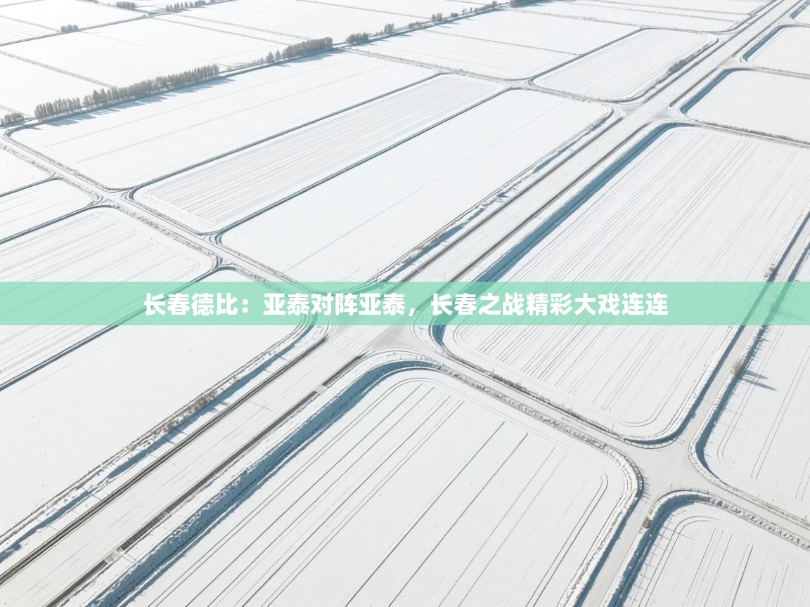 长春德比：亚泰对阵亚泰，长春之战精彩大戏连连  第1张