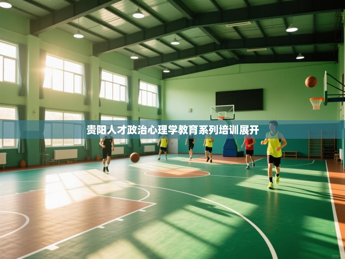 贵阳人才政治心理学教育系列培训展开  第1张