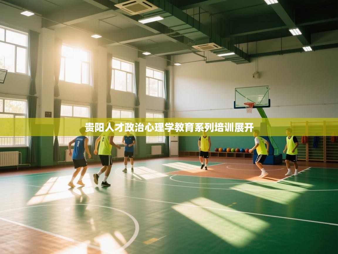 贵阳人才政治心理学教育系列培训展开  第2张