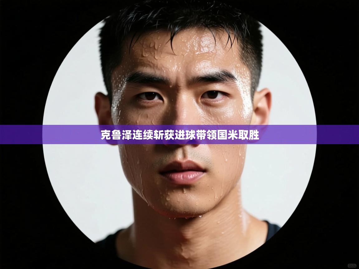 克鲁泽连续斩获进球带领国米取胜  第2张