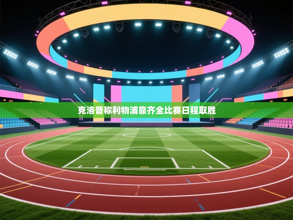 克洛普称利物浦靠齐全比赛日程取胜  第1张