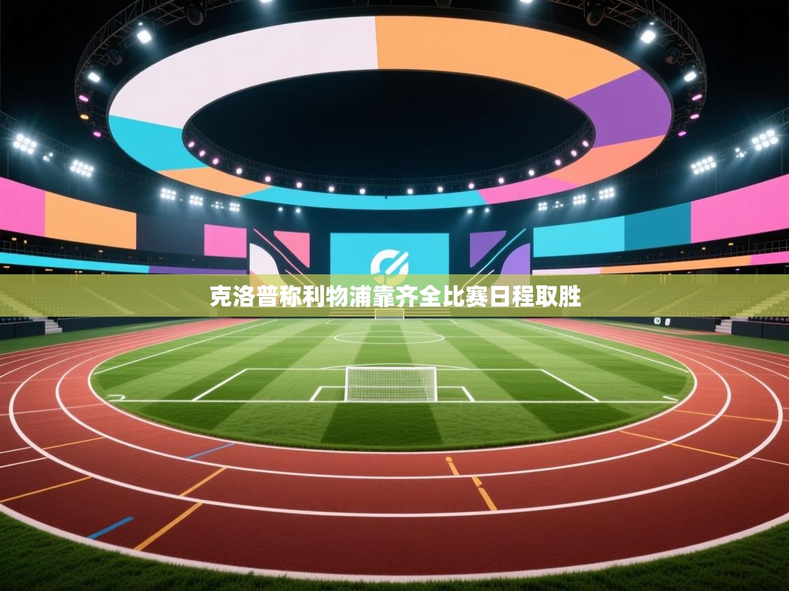 克洛普称利物浦靠齐全比赛日程取胜  第2张