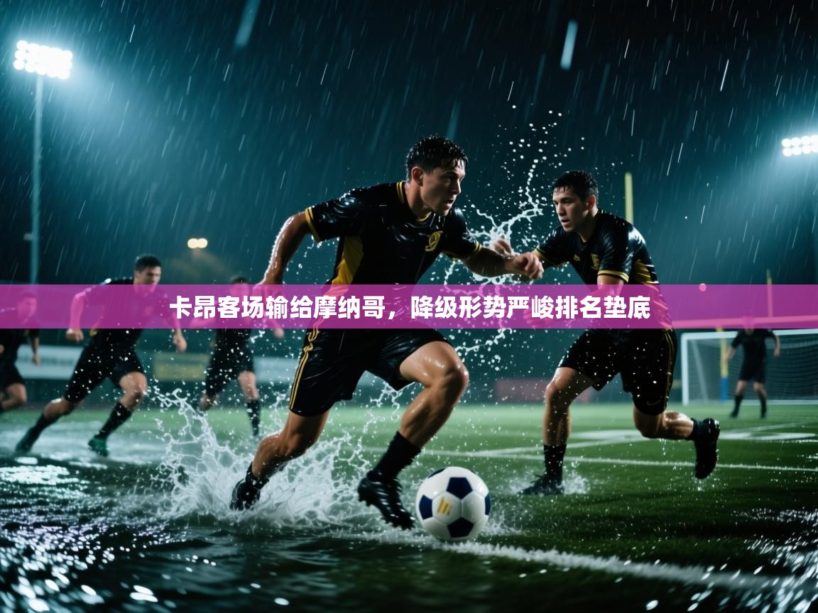 卡昂客场输给摩纳哥，降级形势严峻排名垫底  第1张