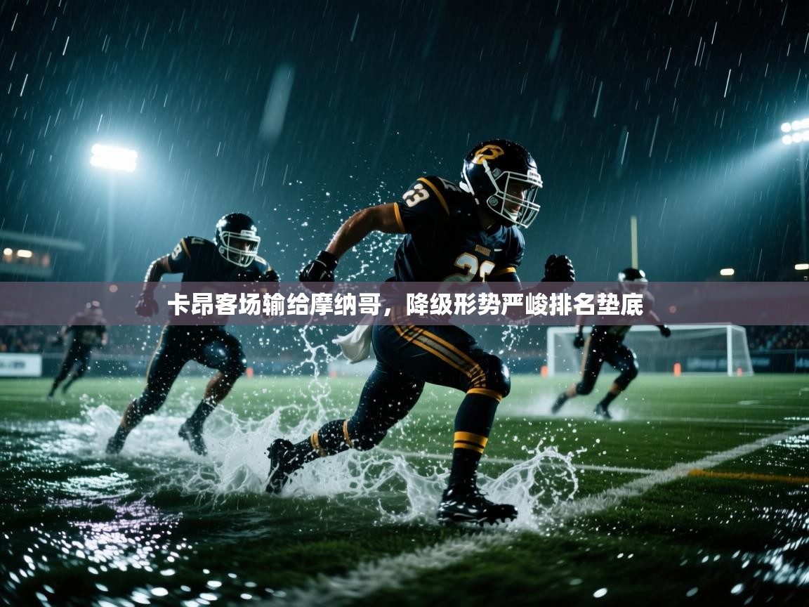 卡昂客场输给摩纳哥，降级形势严峻排名垫底  第2张