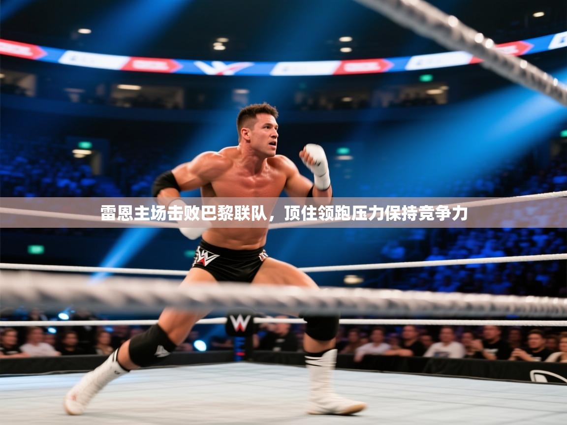 雷恩主场击败巴黎联队，顶住领跑压力保持竞争力  第2张