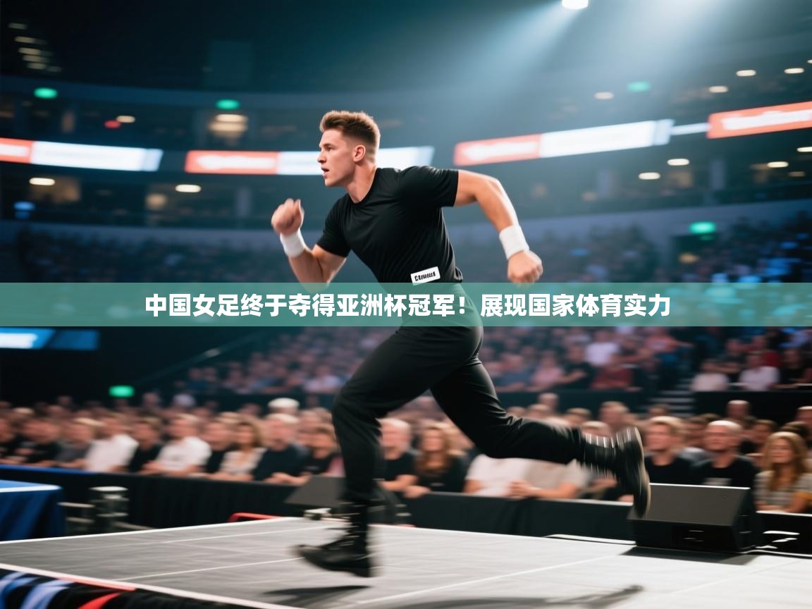 中国女足终于夺得亚洲杯冠军！展现国家体育实力  第1张