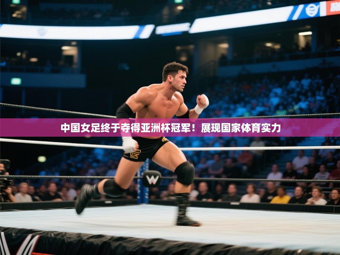 中国女足终于夺得亚洲杯冠军！展现国家体育实力  第2张