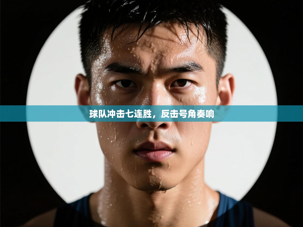 球队冲击七连胜，反击号角奏响  第2张