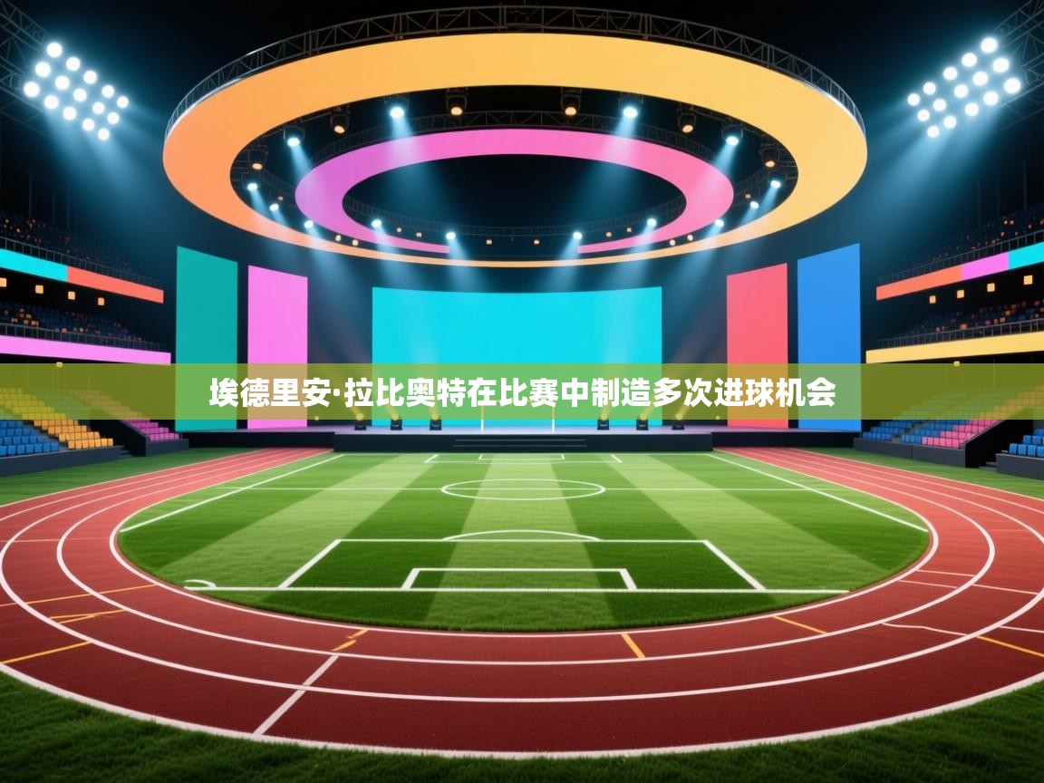 埃德里安·拉比奥特在比赛中制造多次进球机会  第1张