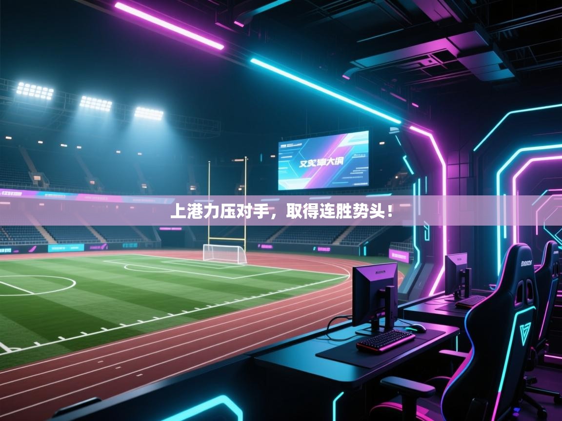 上港力压对手，取得连胜势头！  第1张