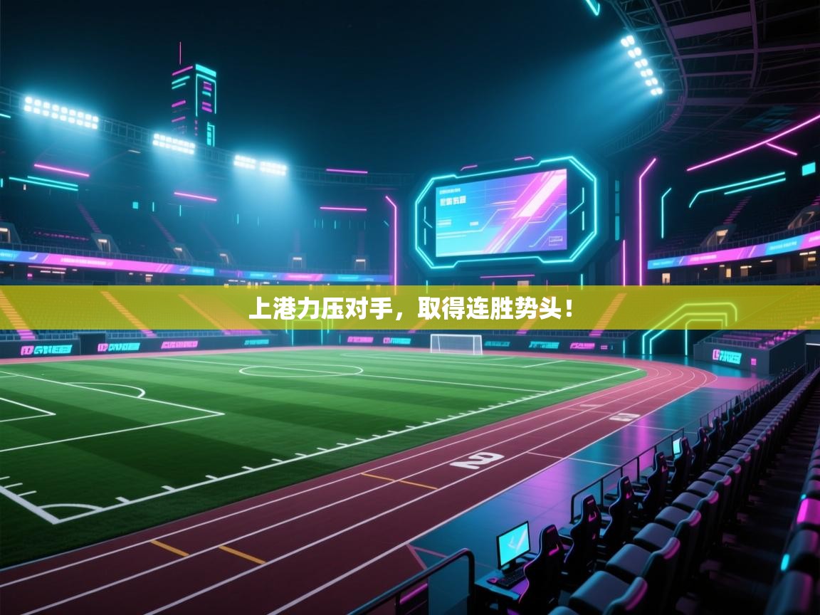 上港力压对手，取得连胜势头！  第2张