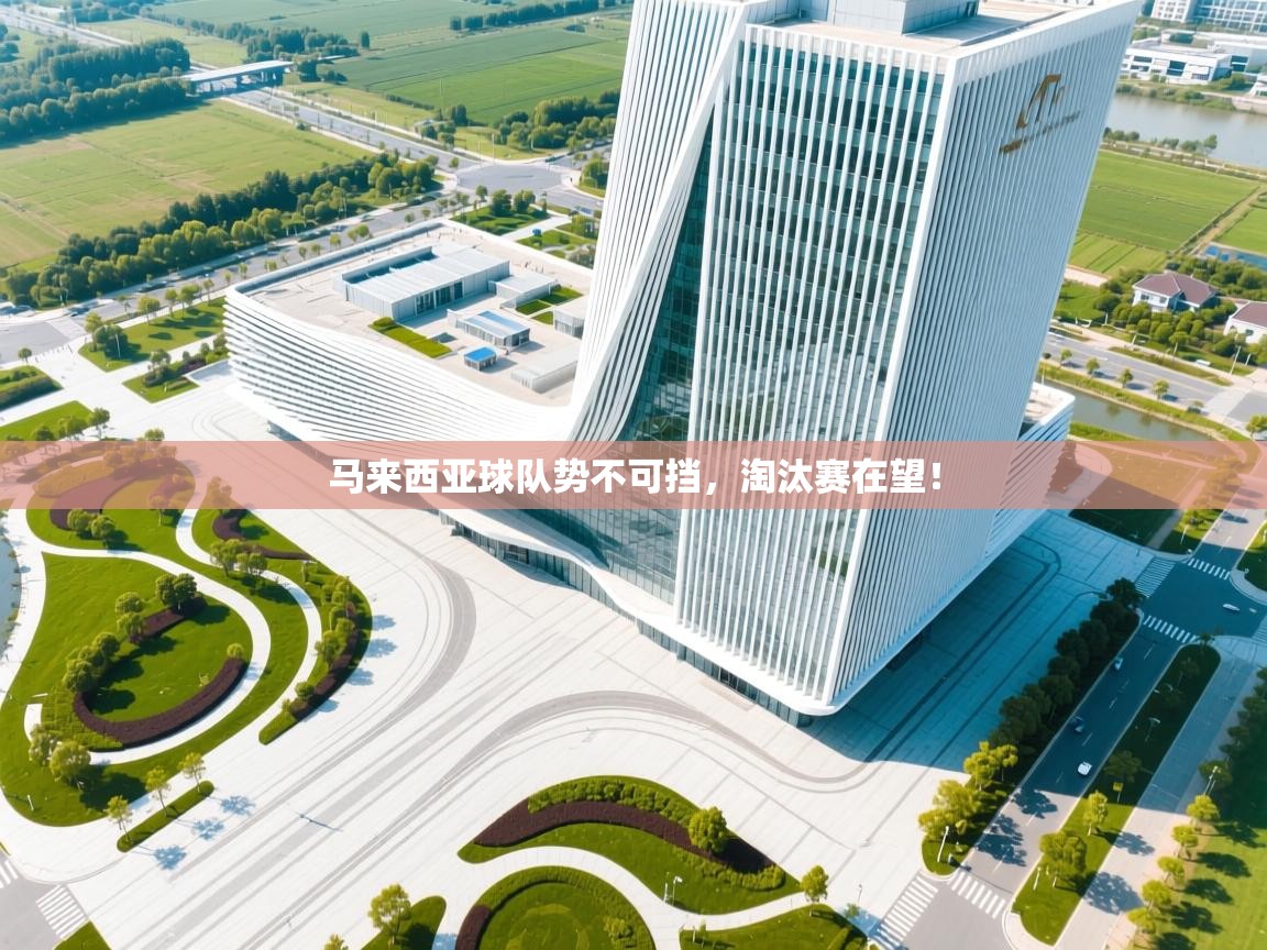 马来西亚球队势不可挡，淘汰赛在望！  第1张