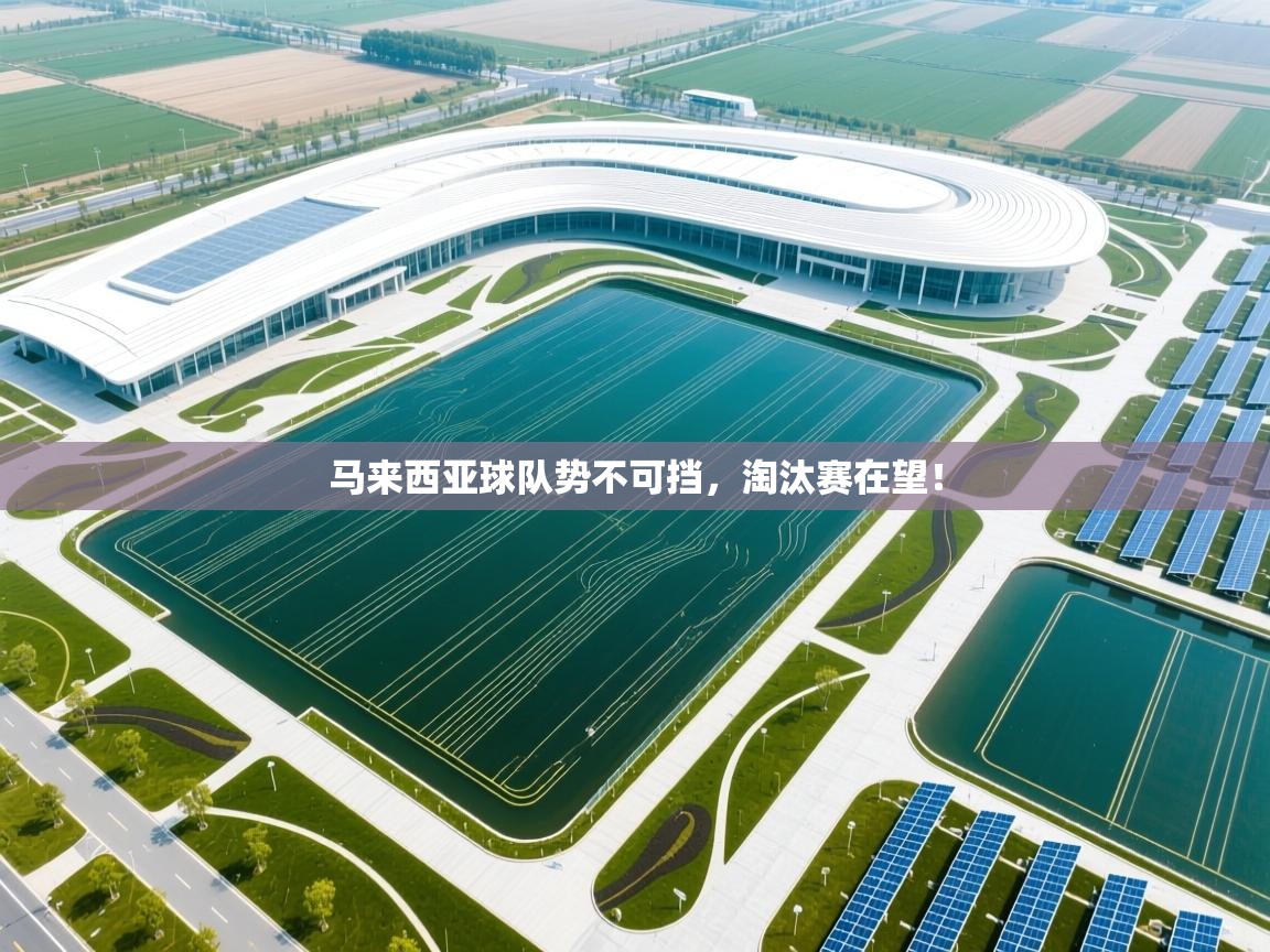 马来西亚球队势不可挡，淘汰赛在望！  第2张