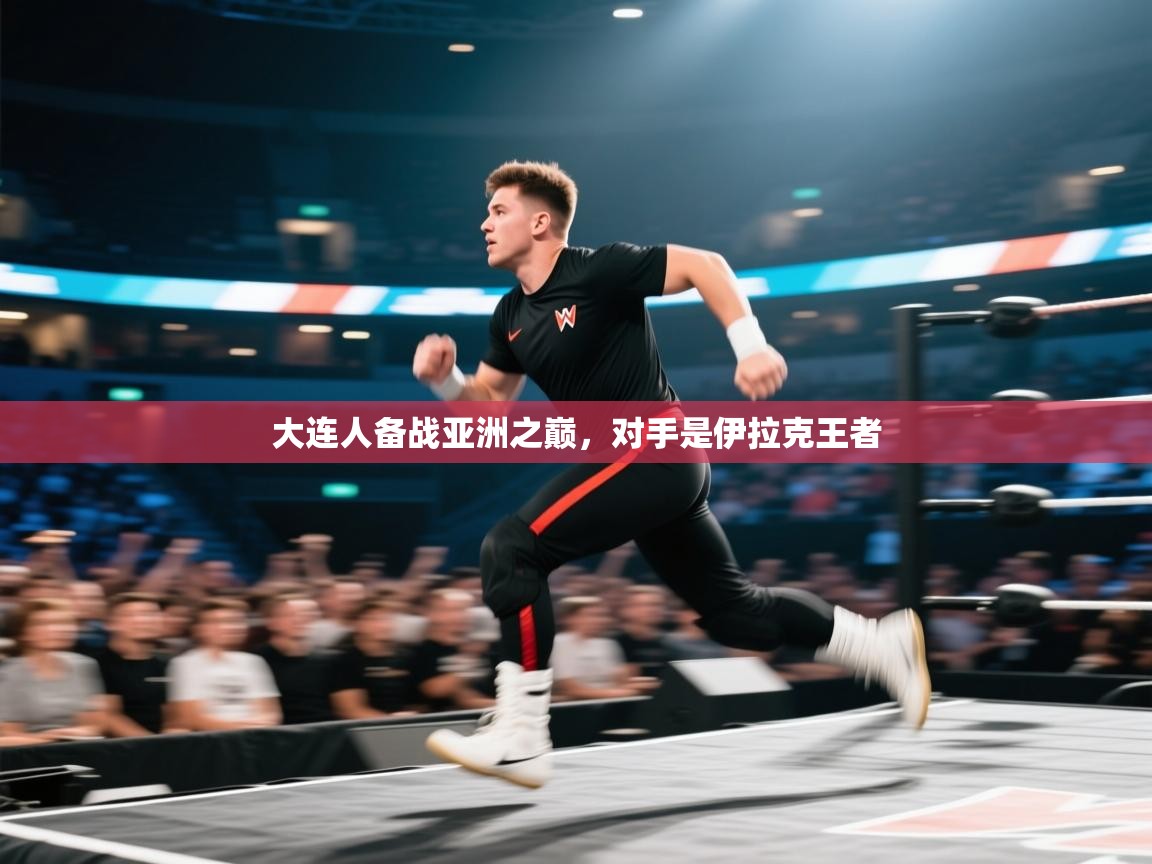 大连人备战亚洲之巅，对手是伊拉克王者  第1张