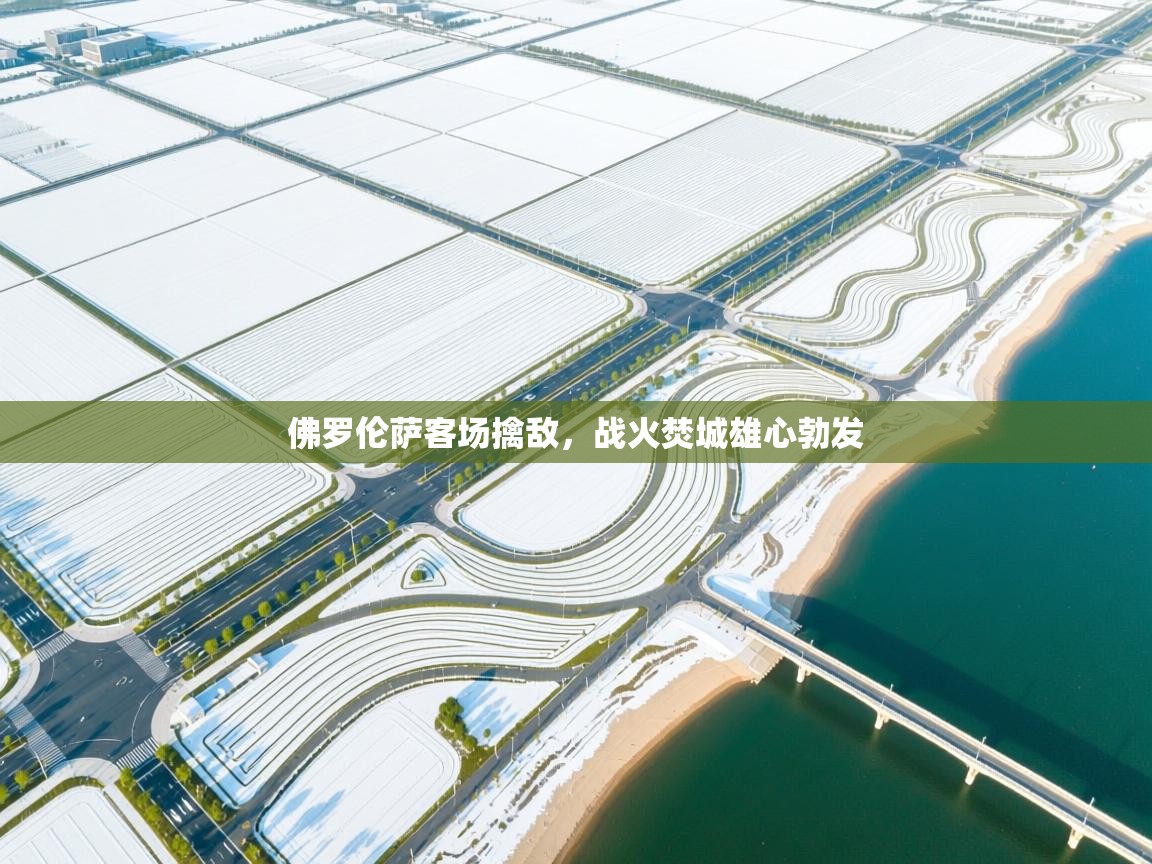 佛罗伦萨客场擒敌，战火焚城雄心勃发  第2张