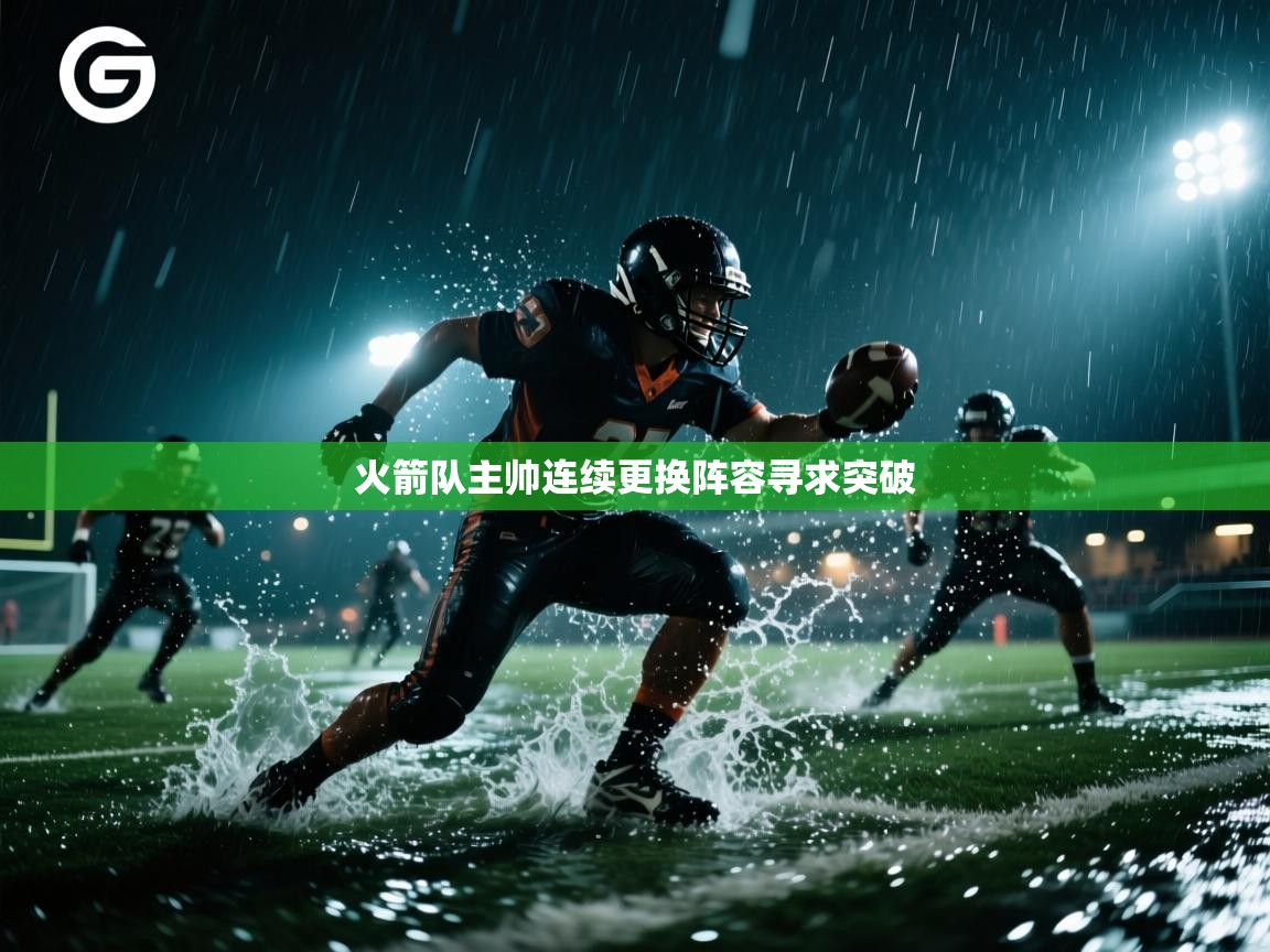 火箭队主帅连续更换阵容寻求突破  第2张