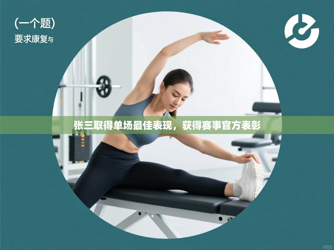 张三取得单场最佳表现,获得赛事官方表彰 第1张