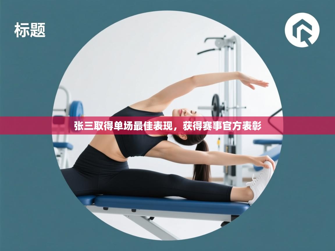 张三取得单场最佳表现,获得赛事官方表彰 第2张