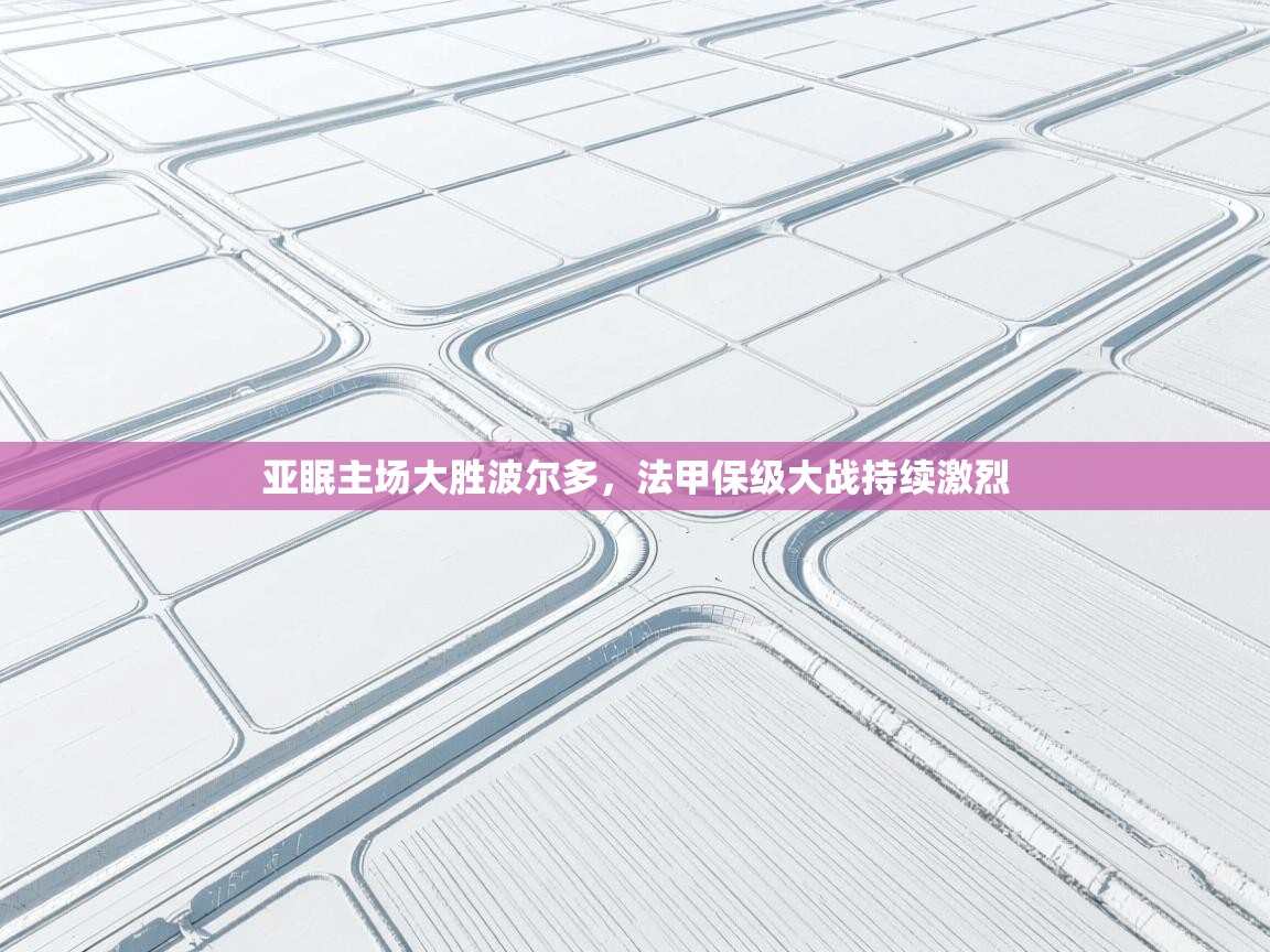 亚眠主场大胜波尔多,法甲保级大战持续激烈 第2张