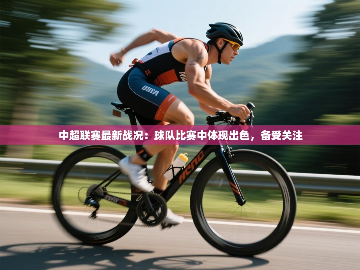 中超联赛最新战况：球队比赛中体现出色，备受关注  第1张