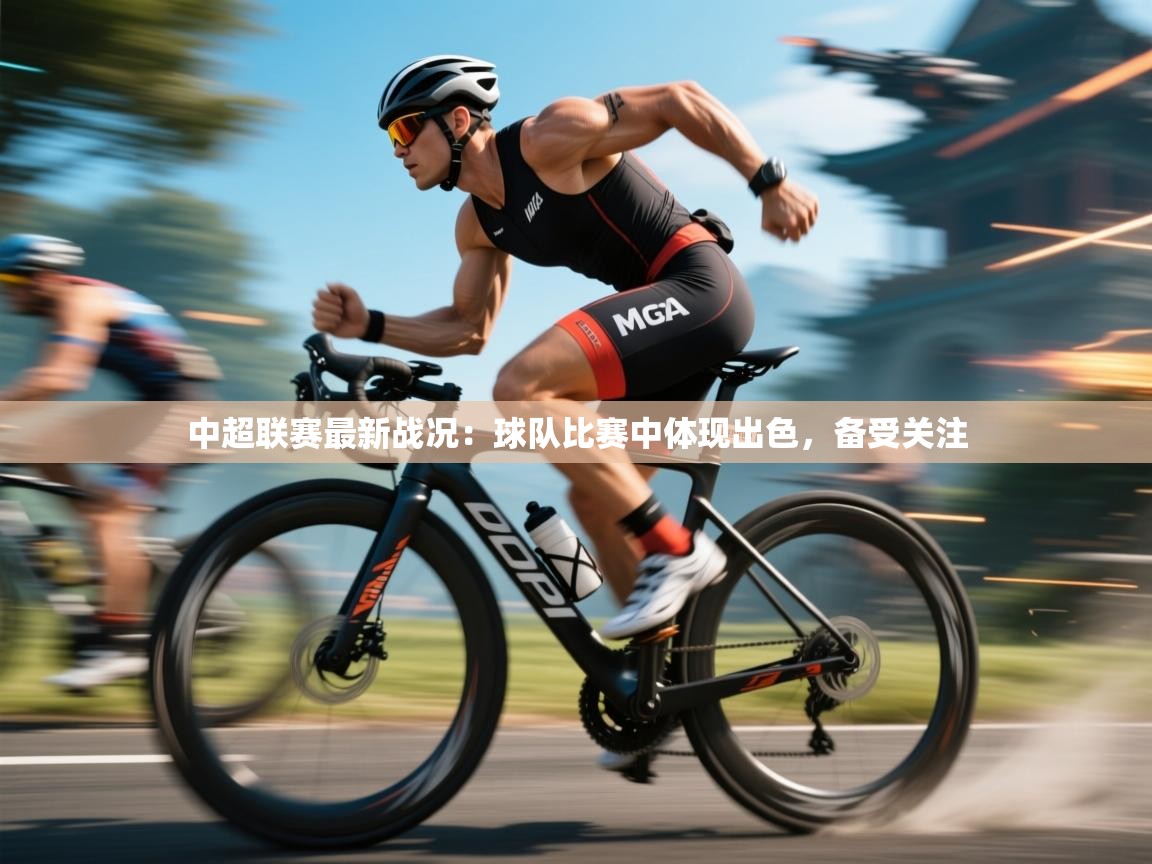 中超联赛最新战况：球队比赛中体现出色，备受关注  第2张
