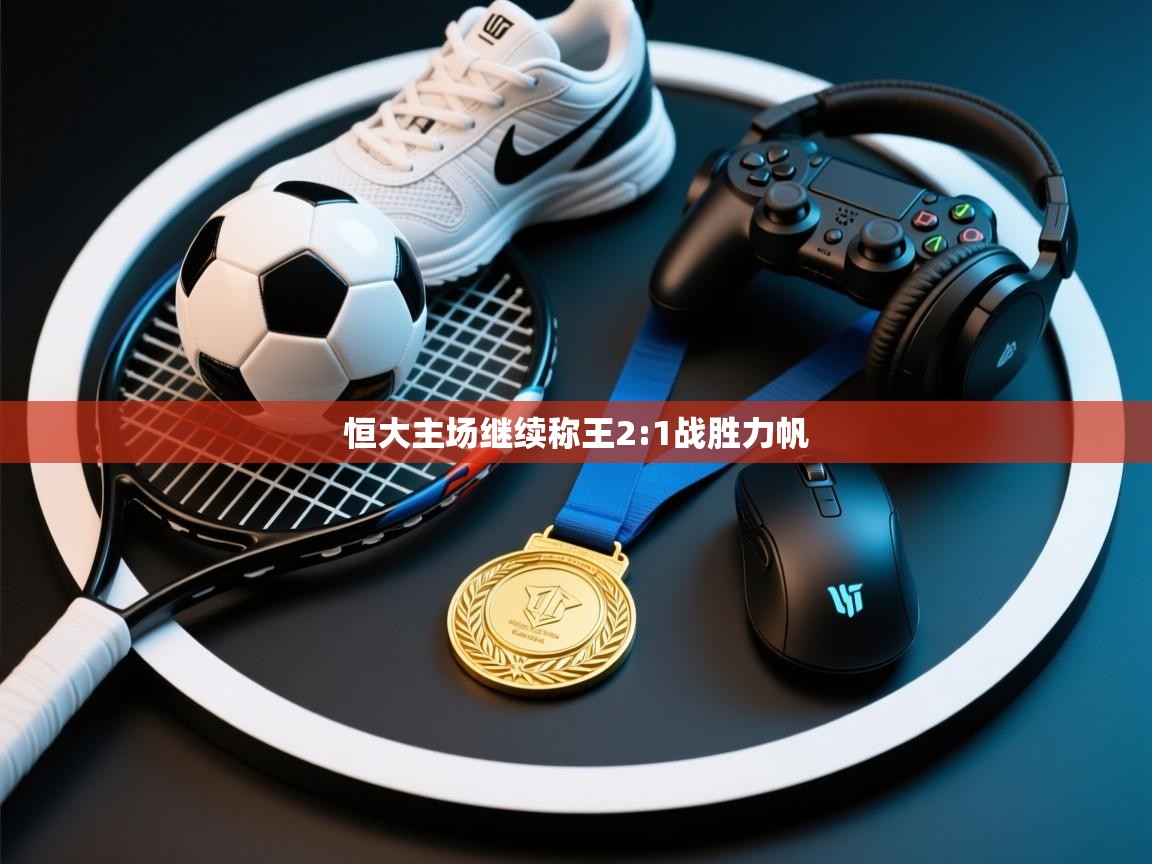 恒大主场继续称王2:1战胜力帆  第1张