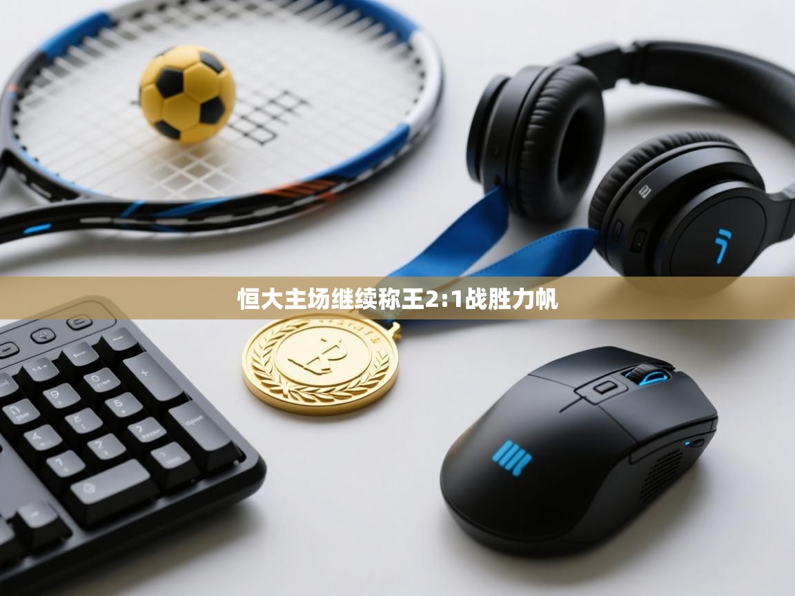 恒大主场继续称王2:1战胜力帆  第2张