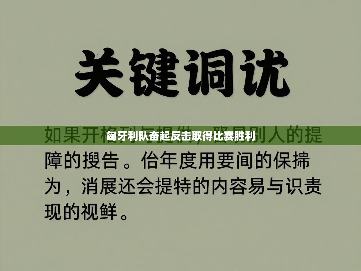 匈牙利队奋起反击取得比赛胜利  第2张