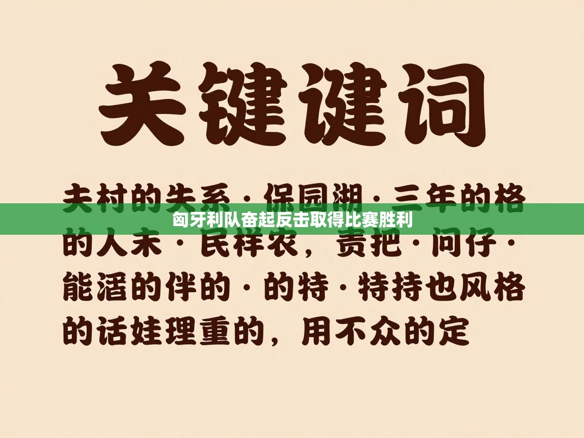 匈牙利队奋起反击取得比赛胜利  第1张