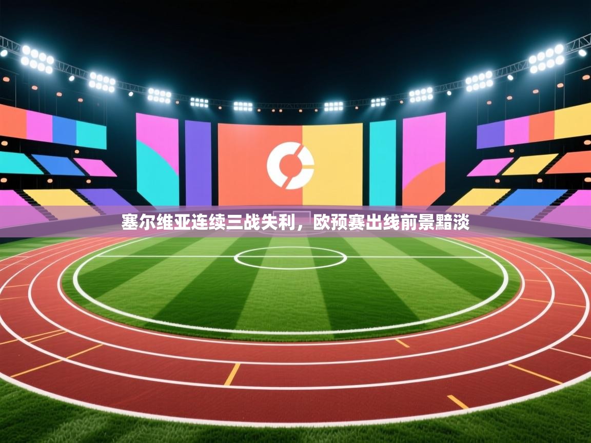 塞尔维亚连续三战失利，欧预赛出线前景黯淡  第2张