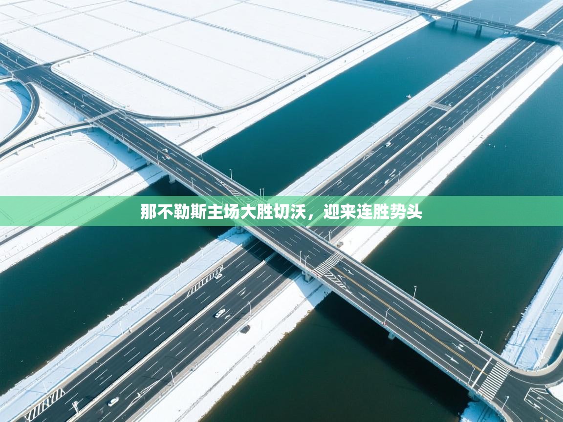 那不勒斯主场大胜切沃，迎来连胜势头  第1张