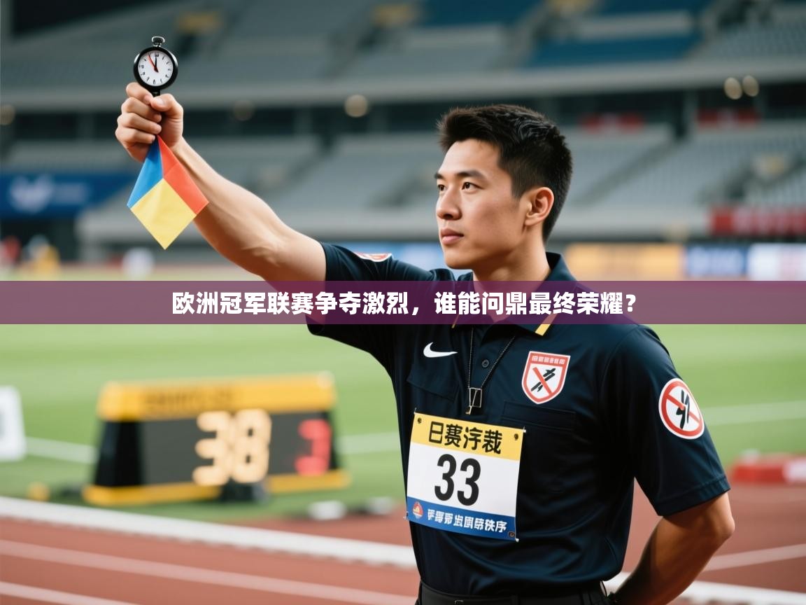 欧洲冠军联赛争夺激烈，谁能问鼎最终荣耀？  第2张