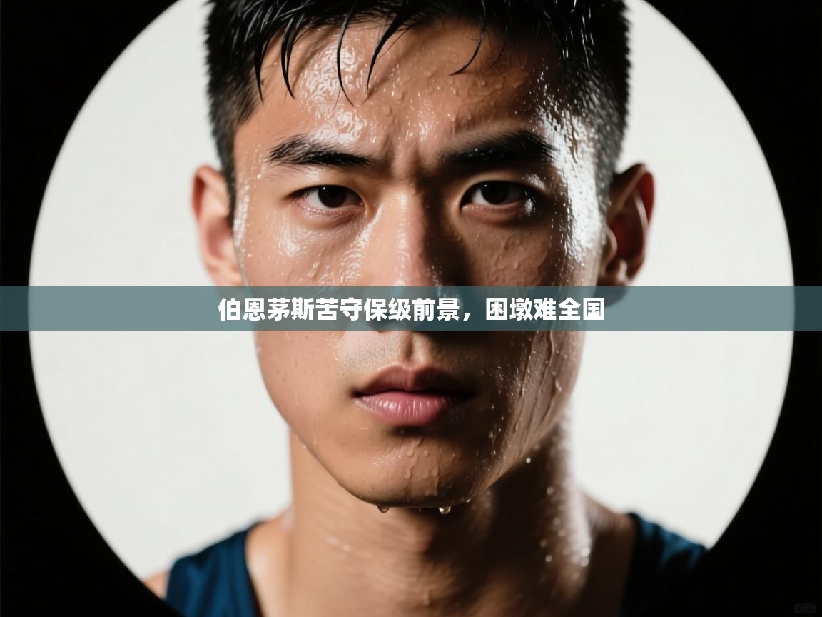 伯恩茅斯苦守保级前景,困墩难全国 第2张