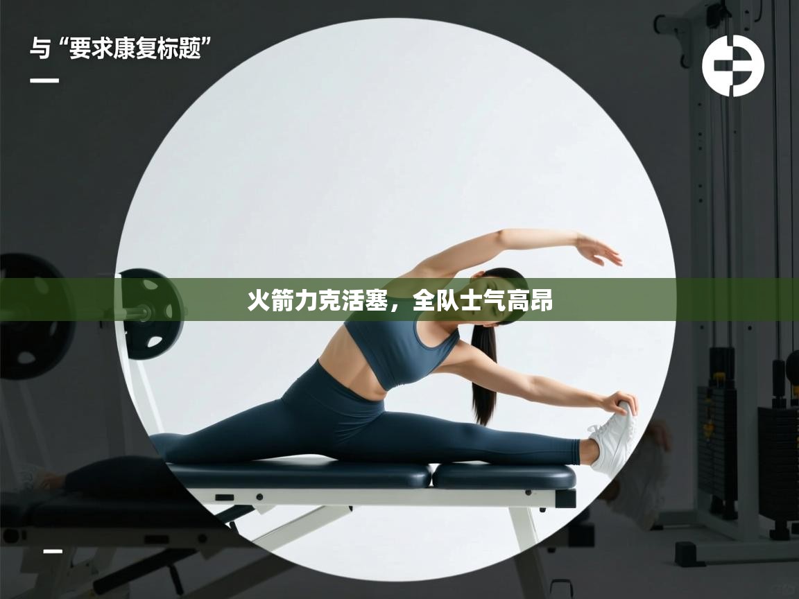 火箭力克活塞,全队士气高昂 第2张