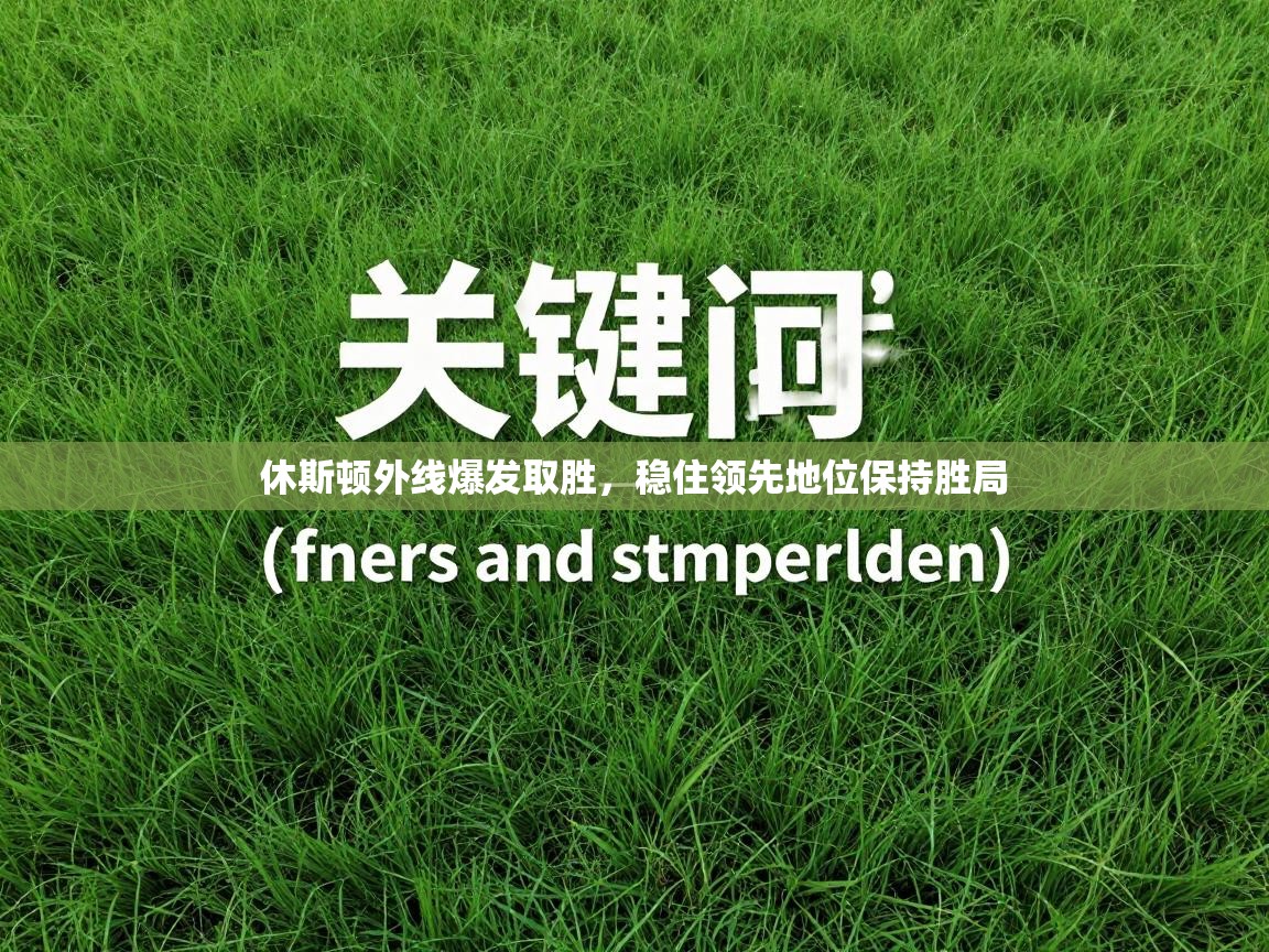 休斯顿外线爆发取胜,稳住领先地位保持胜局 第2张