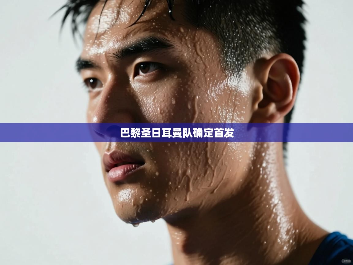 巴黎圣日耳曼队确定首发  第2张