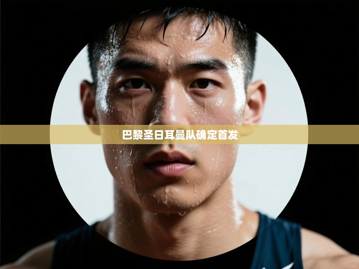 巴黎圣日耳曼队确定首发  第1张