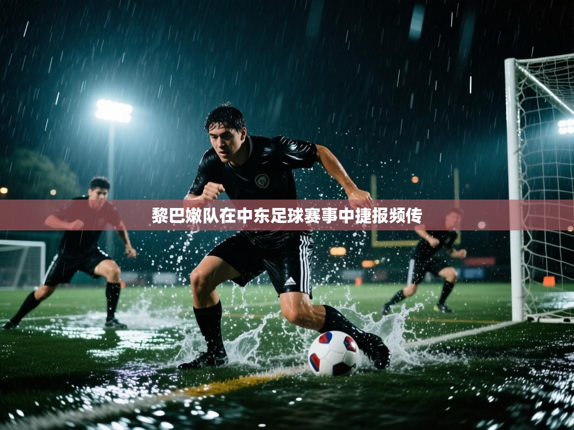 黎巴嫩队在中东足球赛事中捷报频传 第2张