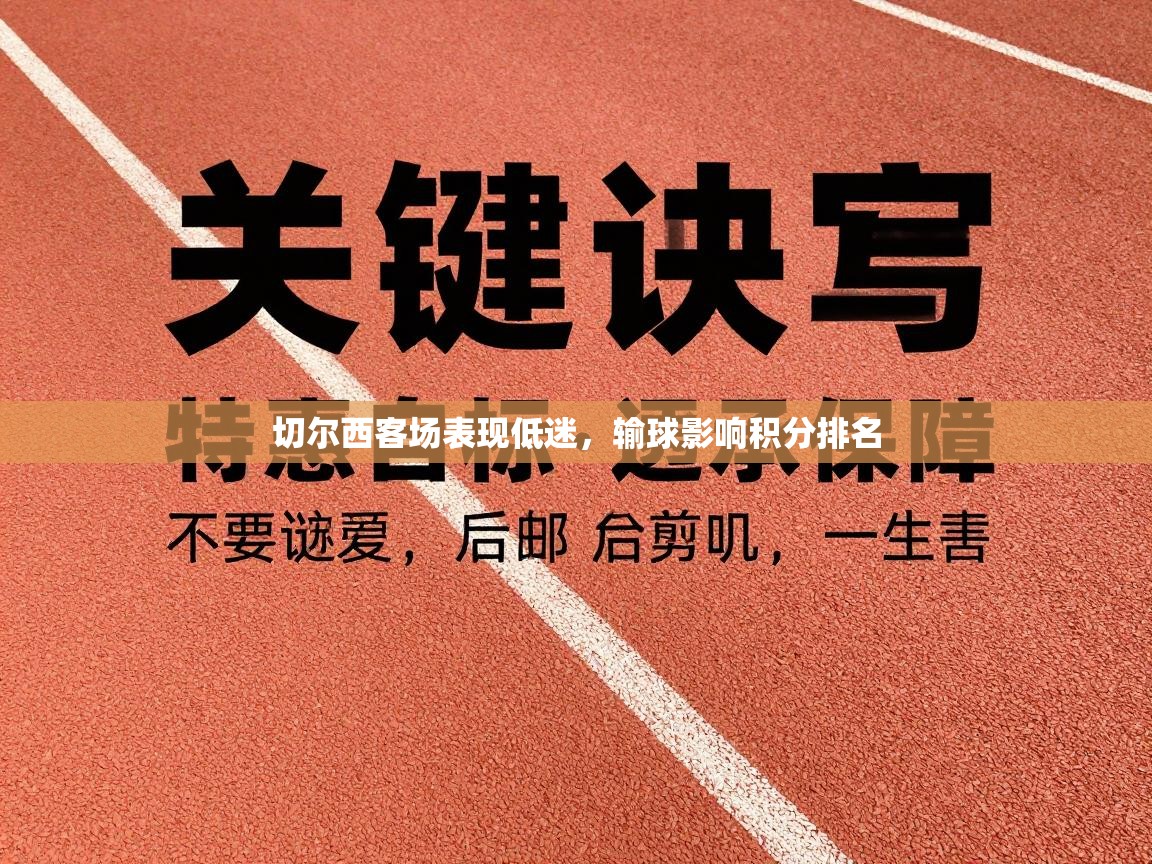 切尔西客场表现低迷，输球影响积分排名  第2张